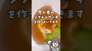 愚か者のシフォンケーキ #料理 #vtuber