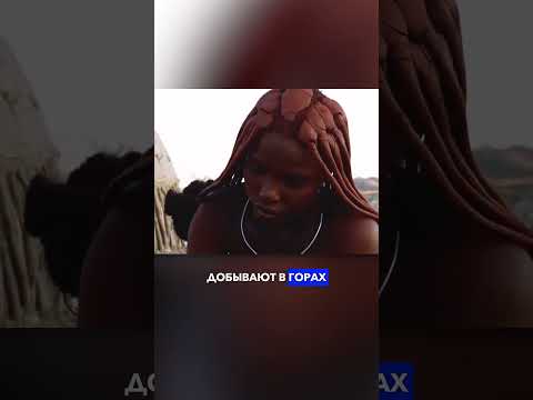 Необычный ритуал Намибии 🛖