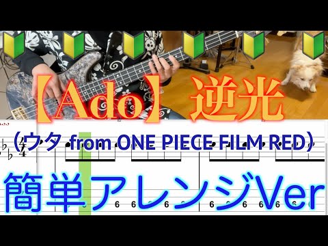 【Ado】逆光（ウタ from ONE PIECE FILM RED）【Bass簡単アレンジVer】５線譜&Tab譜付き【Bass cover】