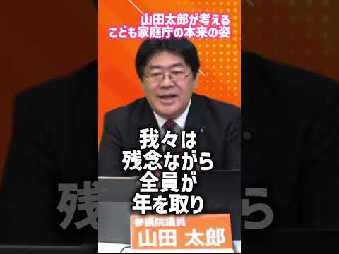 山田太郎が考えるこども家庭庁の本来の姿【＃山田太郎のさんちゃんねる  切り抜き】＃山田太郎　＃こども家庭庁