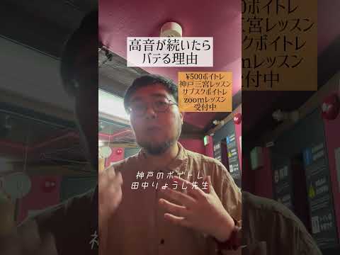 【32秒】高音が続いたらバテる意外な理由#ボイトレ