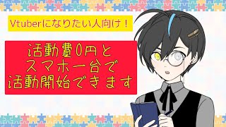 【VOICEVOX】活動費0円でVtuberになれます。企業Vtuberになるものいいけど、個人勢もいいぞ！【オリキャラで茶番】