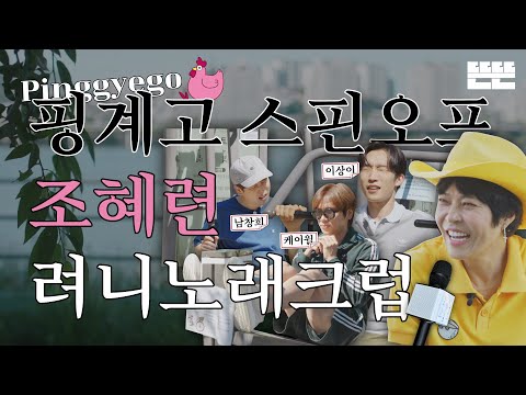 [EN] 이달의 계원ㅣ6월 조혜련 - 려니노래크럽 (with 케이윌, 남창희, 이상이)