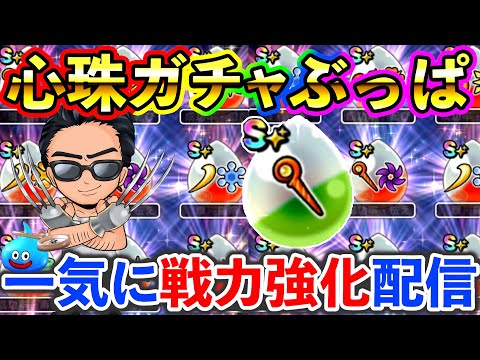 【ドラクエウォーク】心珠ポイント大ぶっぱで、ライバル達に差を付ける！！！のサムネイル