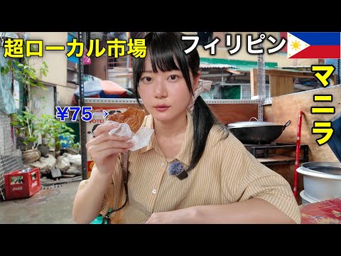 マニラを女1人で観光してみたら、治安も交通もマジでオワってました・・・|バクラランマーケット