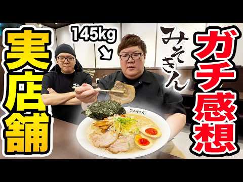 【大食い】145kgがみそきんのガチ感想をヒカキンさんの目の前で言ってみた結果！『みそきんの実店舗の店長になりたい』と直談判？！