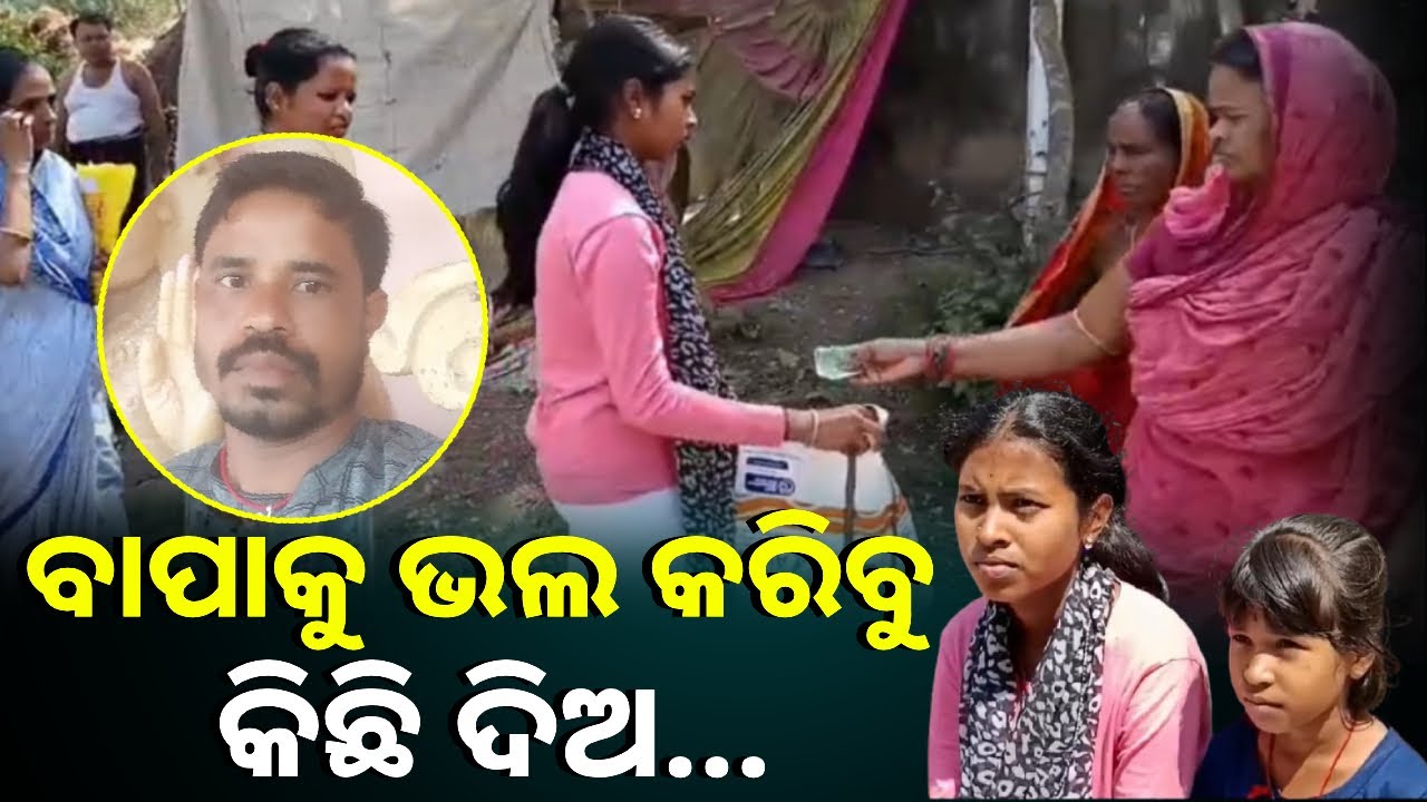 ଜୀବନ ମରଣ ଭିତରେ ରଙ୍ଗ ମିସ୍ତ୍ରୀ ବିକାଶ, ଚିକିତ୍ସାଙ୍କ ପାଇଁ ହାତ ପତାଉଛନ୍ତି ପିଲା