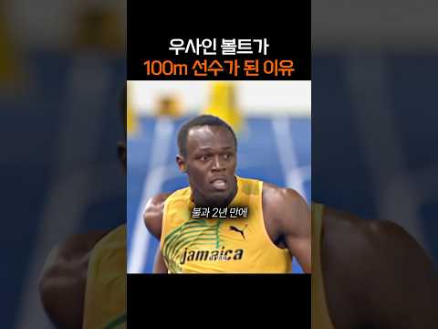 우사인 볼트가 <strong>100m</strong> 선수가 된 이유