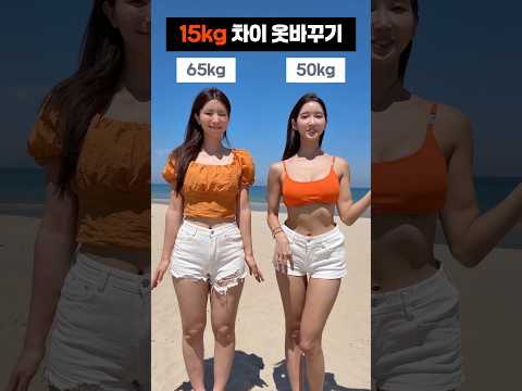 15kg 차이 옷바꾸기