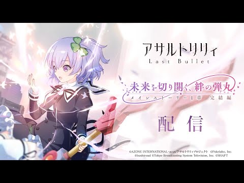 【ラスバレ】メインストーリー1章完結編「未来を切り開く、絆の弾丸」開催PV