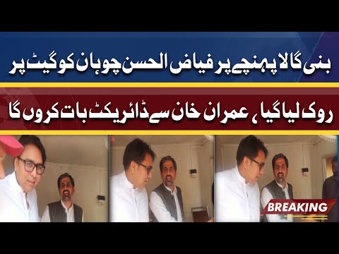 Bani Gala Pohnchy Per Fayyaz Ul Hassan Chohan Ka Shahbaz Gill Say Shikwa | Dunya News