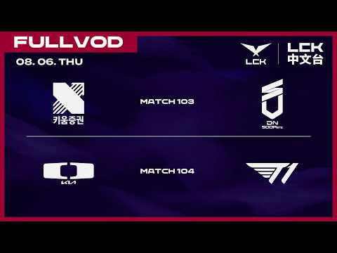 [中文] KRX vs DNS | DK vs T1 | 2026 LCK