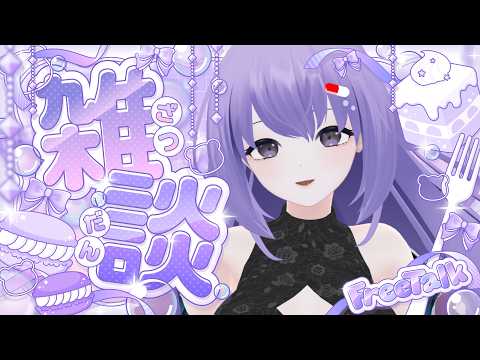 【 雜談 】夜ふかしさん集合!一緒にお喋りしませんか?【 Vtuber/丹樂谷まある 】【 飮酒雜談 】