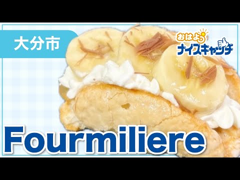 【大分市】Fourmiliere（2025年6月18日放送分）
