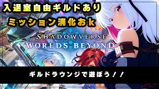 【シャドウバースWB参加型】ギルドで一緒に遊びましょう　ビンゴミッション、パークミッション等【 #バ美肉 / Vtuber / 朱羽美寧 】