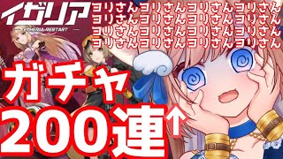 【#イザリア】200連なら今度こそヨリさん迎えられるよね？ヨリさんヨリさんヨリさんヨリさんヨリさんうぇるかむ...