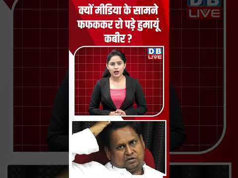 क्यों मीडिया के सामने फफककर रो पड़े हुमायूं कबीर #shorts #news