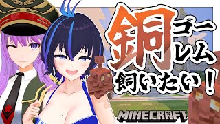 【#マイクラ】視聴者参加型！アプデきた！！！マイ銅ゴーレムくんを作りたいっっっ！！！！！｜#minecraft (マインクラフト)【かふぇの
