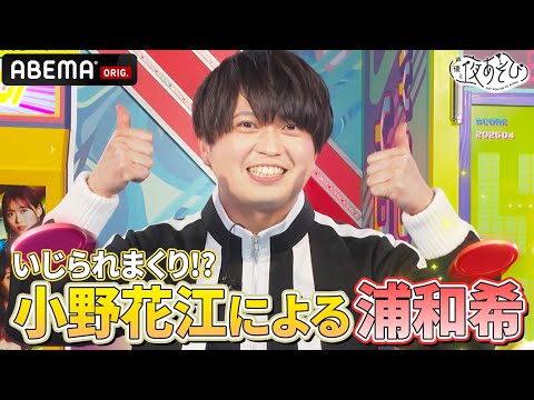 【#浦和希 登場🎉】 小野花江によるデタラメ⁉️プロフィールでどんな人か迫る❗️みんなも覚えていってね😉｜『声優と夜あそび2025』【木曜：小野賢章×花江夏樹】#13