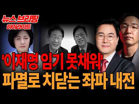 ●<strong>이영풍TV</strong> [뉴스브리핑 하이라이트] - '이재명 임기 못채워' 파멸로 치닫는 좌파 내전