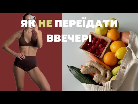 ЯК ПОЗБУТИСЯ ВЕЧІРНІХ ПЕРЕЇДАНЬ: 3 звички, які дійсно допомагають✨