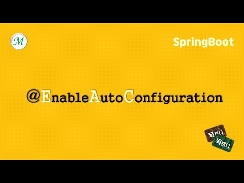 오~ 이런 식으로 자동 설정 하고 있었구나! | SpringBoot : EnableAutoConfiguration #스프링부트 #자동설정