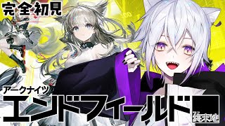 【 アークナイツエンドフィールド 】何も知らない完全初見が行くアークナイツ【猫秘ぺる / VTuber 】