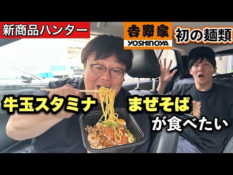 【新商品ハンター】牛玉スタミナまぜそばが食べたい