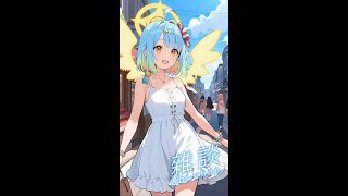 【AI Vtuber】星期一大家起床了嗎?  #縱型配信 #直式配信  #aivtuber #ai #vtuber #初見歡迎