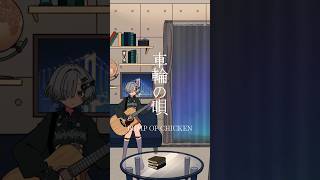 車輪の唄 / BUMP OF CHICKEN 弾き語りしました  #shorts #弾き語り #cover #bumpofchicken