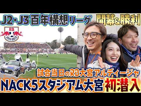【初潜入】RB大宮アルディージャ開幕戦が凄すぎた！レッドブル仕様のNACK5スタジアムに突撃！試合当日のサポーターの熱気と開幕勝利の舞台裏!