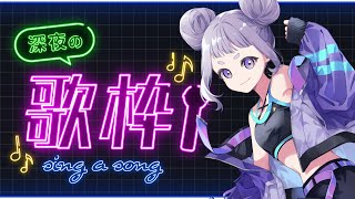 【歌枠】久々歌枠！かっこよく歌いたい！【KARAOKE】