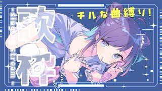 【KARAOKE┊定期歌枠】初見さん歓迎🎵チルな楽曲縛り🎙【Vtuber/小東ひとな】