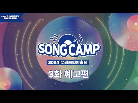 [2024 우리음악인축제] SONGCAMP 방송 3화 예고편