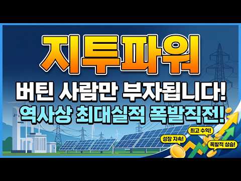 [지투파워 완벽분석] 반토막 났던 지투파워, 43조 글로벌 자본 유치와 원전·AI 액침냉각 수주 폭발로 주가 폭등할 수밖에 없는 결정적 이유!