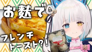 【#雑談】秋葉原で買えるお麩でフレンチトーストを作る！【馬車道はげみ】