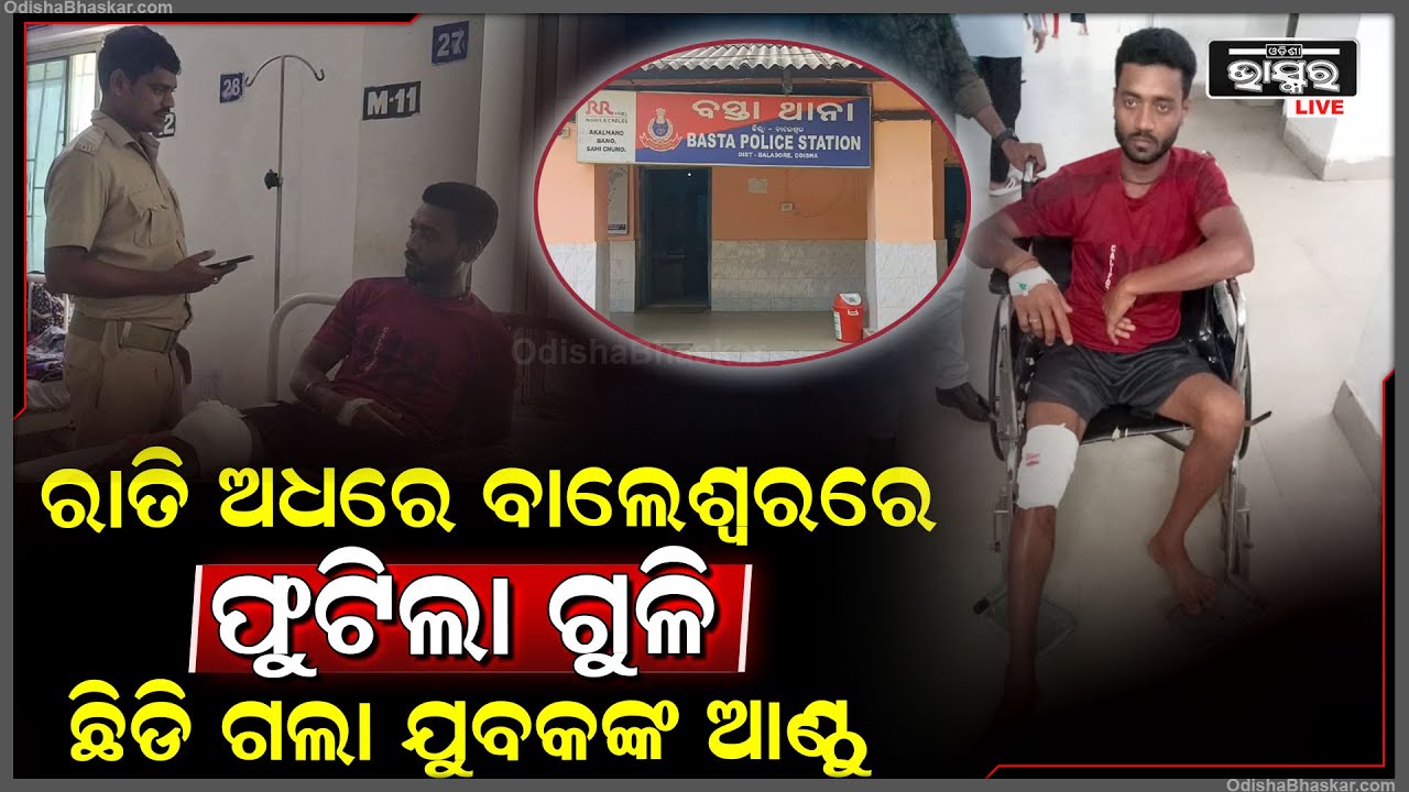 ରାତି ଅଧରେ ବାଲେଶ୍ୱରେ ଫୁଟିଲା ଗୁଳି, ବାଇକ ଚୋରି କରିବାରେ ସଫଳ ନହେବାରୁ ଦୃବୁର୍ତ୍ତ ଘଟାଇଲେ ଏଭଳି କାଣ୍ଡ...