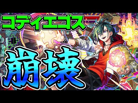 【モンスト】黎絶コディエゴスに1体編成するだけでも難易度激変!?メビウス使ってみた