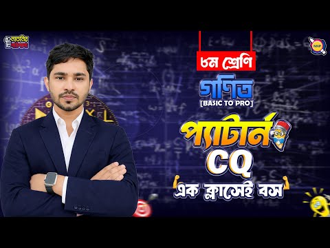 🔥প্যার্টান।Type Math+CQ+MCQ।এভাবে না পড়লে A+ আসবে না।। Raj Sir।। প্যার্টান Class 8