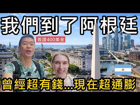 我們到了阿根廷！曾經比日本還有錢！如今卻通膨失控😱 阿根廷（布宜諾斯艾利斯Buenos Aires）
