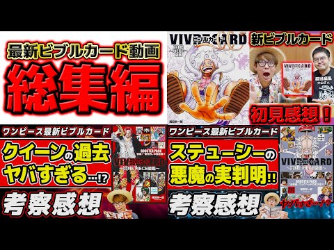 【 ワンピース 】最新ビブルカード考察感想動画まとめ！総集編！VIVRE CARD【 ONE PIECE 】