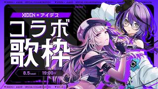 【コラボ歌枠】XIDENさんの歌声に酔いしれたいと思います。【#アイデスコラボウィーク】