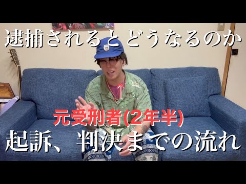 「パクられてから判決までの流れ」