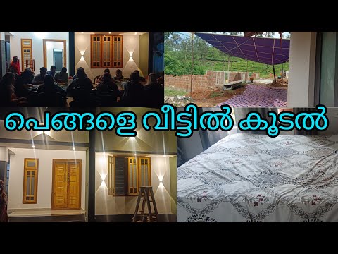 ഒരുപാട് നാളത്തെ കാത്തിരിപ്പ്.... വീട്ടിൽകൂടൽ വിശേഷങ്ങൾ.. 🏡