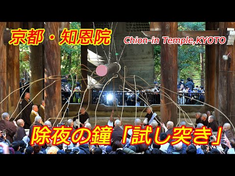 京都・知恩院「除夜の鐘」試し突き（2024年12月27日　京都市東山区）　Test thrust at the New Year's Eve Bell at Chion-in Temple