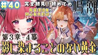 【 #鳴潮 】#40 完全初見！第3章4幕『影に染まることのない黄金』【 #愛猫はにゃ /Vtuber】