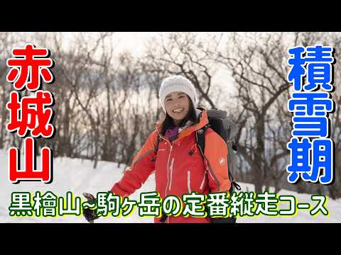 【赤城山】雪の黒檜〜駒ヶ岳を縦走してワカサギ釣りもやっちゃいます！