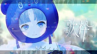 【#歌枠 / Karaoke 】#ovcフェス 1日店長イベントの振り返り！／ #綴せかい【告知！！】