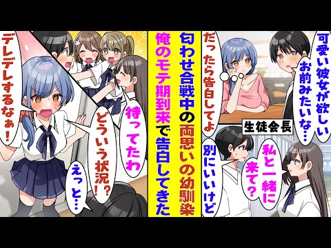 【漫画】学校一の美少女と呼ばれる幼馴染と両片思いなのに、お互いに素直になれずに匂わせし合って告白待ちをしていたある時、突然俺にモテ期が来て状況が一変！？ハーレムな状況に幼馴染の嫉妬が止まらない！？