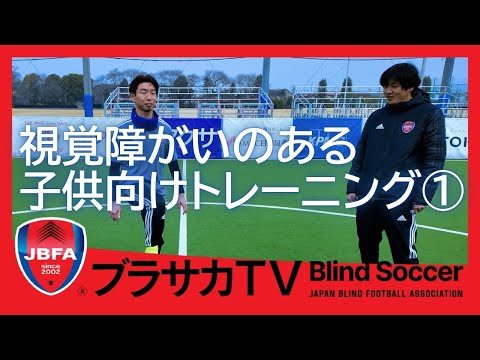 【視覚障がいのある子供向けトレーニング①】 #視覚障害 #視覚障がい #ブラインドサッカー #キッズトレーニング #ブラサカTV #キッズキャンプ